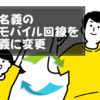 子供名義の楽天モバイル回線を親名義に変更する方法を解説【MNPするなら必見】