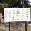 「菊田神社」（習志野市）〜千葉道中