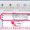 SourceTreeでコミットをまとめる時のメモ