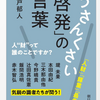 【読書感想文】うさんくさい「啓発」の言葉　人”財”って誰のことですか？