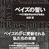 ベイズの誓い－ベイズ統計学はAIの夢を見る