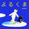 夜が怖かったあの頃へ│酒井駒子『よるくま』が大人を癒やす