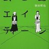  武士道エイティーン（誉田哲也）★★★★☆　10/4読了