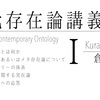 現代存在論講義I ファンダメンタルズ 倉田剛 まとめノート0 目次