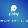 なぜPoisyでインターンしてるの？Part1