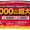 残り６時間！「げん玉」経由でのYahoo!JAPANカード発行で21,000円分ポイント（＋αで5,000Ｔポイントも）