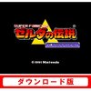 【ゼルダの伝説 神々のトライフォース】伝統の謎解きアクション「ゲームサントラおすすめ曲紹介」