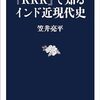 笠井亮平 著「『ＲＲＲ』で知るインド近現代史」より。非・非暴力の価値。