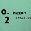 【合同書展7日目】No.2 四回生共作②（過去作品ギャラリー）