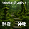 淡路島の癒しと神秘、苔の世界へ——苔スポット完全ガイド【2025年版】