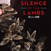 「羊たちの沈黙」（The Silence of the Lambs）は見てなかった気もするけど見た気もする