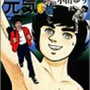 小山ゆう がんばれ元気 を読了しました 退屈な日々 Der Graue Alltag