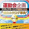  アクティブ・ラーニング発想を入れたTOSS体育の運動会・組体操指導