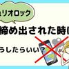 キュリオロック【締め出しの危険性はある？】対処法も解説！