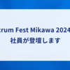 Scrum Fest Mikawa 2024に社員が登壇します