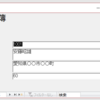 AccessVBA　コントロールの値をまとめて確認する
