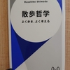 『散歩哲学』 　by　島田雅彦