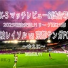 ゆえに〜2025明治安田J1リーグ第21節 柏レイソル vs 京都サンガFC マッチレビュー&試合考察〜