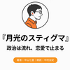 『月光のスティグマ』Audibleレビュー｜政治は流れ、恋愛で手が止まった