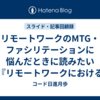 リモートワークのMTG・ファシリテーションに悩んだときに読みたい『リモートワークにおけるファシリテーションの方法論』