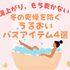 冬の乾燥対策はバスタイムから！入浴剤やインバスクリームなど、うるおいバスアイテム4選