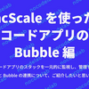 ncScale を使ったノーコードアプリの管理 Bubble 編