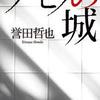 誉田哲也/「ケモノの城」/双葉社刊