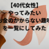 【40代女性】やってみたい・お金のかからない趣味を一覧にしてみた