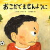 読み聞かせ絵本　『おこだでませんように』