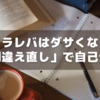 【中学受験】タラレバはダサくない？～「間違い直し」が合格を左右