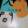 『人間』　　又吉直樹
