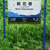 新花巻駅と釜石線、東北本線