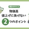 物価高、値上げに負けず家計をやりくりする二つのポイント