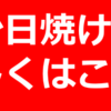 日焼け止めを塗っても焼ける原因と焼けないための方法