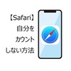 iPhoneのSafari使用時に「アクセス解析」で自分を含めない方法 