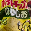 カルビーのポテトチップス　のり塩味だよ