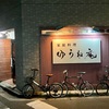 家庭料理 ゆうね庵（閉業）