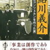 12　日産コンツェルンを作った男（鮎川義介） 堀 雅昭　（2016）