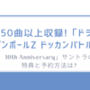350曲以上収録!「ドラゴンボールZ ドッカンバトル 10th Anniversary」サントラの特典と予約方法は?