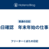 出勤日確認　年末年始の仕事日程