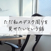 デスクレシピ ただ私のデスク周りを見せたいという話