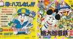 『スーパー桃太郎電鉄Ⅱ』1991年／PCエンジン