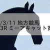 2024/3/11 地方競馬 川崎競馬 3R ミーアキャット賞(C3)
