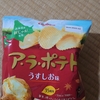 アラポテトの季節