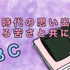 学生時代の思い出　英語のほろ苦さとともに