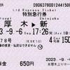 本日の使用切符：小田急電鉄 本厚木駅上りホーム発行 さがみ78号 本厚木▶︎新宿 特別急行券