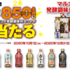 マルコメ　液みそ5,000万本突破！感謝キャンペーン　12/31〆