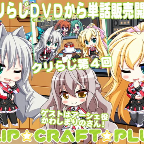 【同人ASMRレビュー】CLIP☆CRAFTらじお 第4回【橘まお / くすはらゆい / かわしまりの】