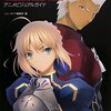 『Fate/stay night [Unlimited Blade Works]アニメビジュアルガイド』一部担当しました