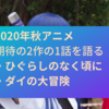 2020年秋アニメ 『ひぐらしのなく頃に』と『ダイの大冒険』の1話を語る